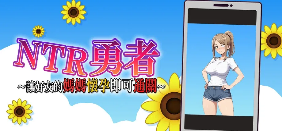 NTR勇者-让你最好朋友的母亲怀孕你就成功了 NTR勇者-让你最好朋友的母亲怀孕你就成功了免费下载 PC版安装包