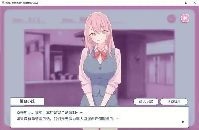 爸爸，来色色吧 背德情境风俗店 官方 角色养成 场景图 8