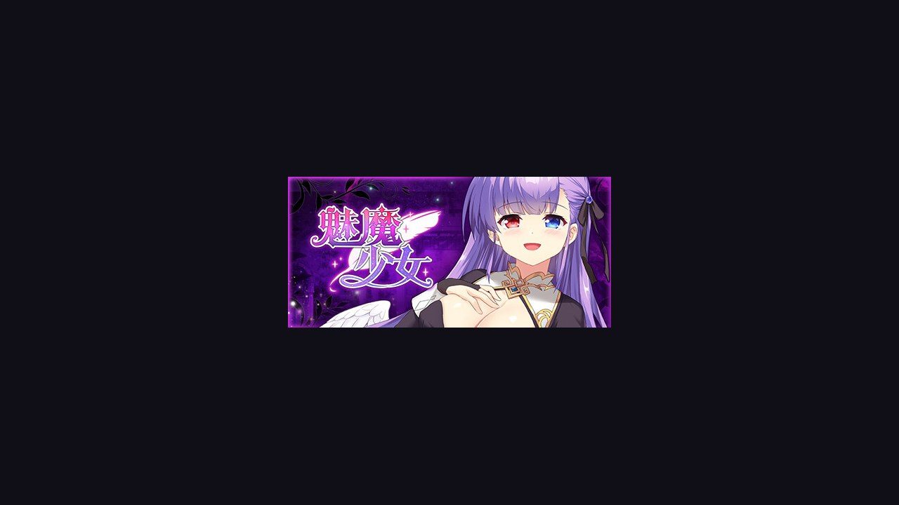 魅魔少女SuccubusGirl 梦境悬疑 预览图 2